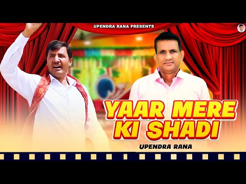 यार मेरे की शादी है | Yaar Mere Ki Shadi Hai | Upendra Rana | Tejveer Vidhudi | New Haryanvi Songs