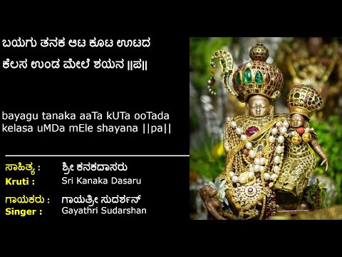 ಬಯಗು ತನಕ ಆಟ ಕೂಟ | ಸಾಹಿತ್ಯ : ಶ್ರೀ ಕನಕದಾಸರು | Bayagu Tanaka Aata Koota | Sri Kanaka Dasara Kruti