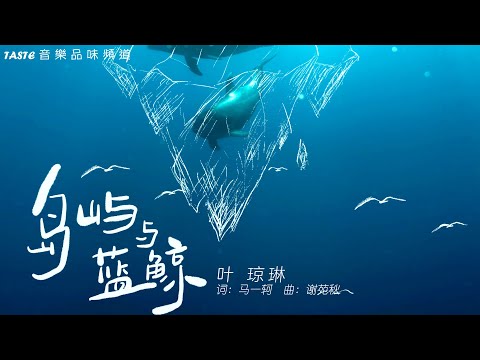 叶琼琳《岛屿与蓝鲸》【高音质 动态歌词Lyrics】