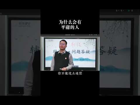 为什么会有平庸的人？#智慧人生 #认知思维 #李双林