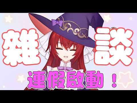 【雜談】深夜雜談！連假啟動！！