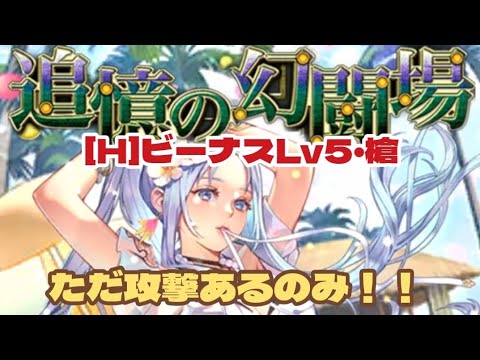 【ロマサガRS】ただ攻撃あるのみ！幻闘場ビーナスLv5・槍編　#アルちゃんねる #ロマサガRS