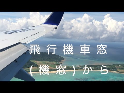 飛行機車窓(機窓)から