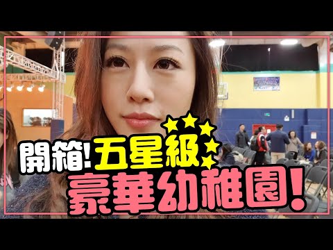 超浮誇！豪華設備一應俱全的五星級幼稚園開箱［Tim嫂在幹嘛？］