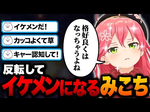 反転して見た目がイケメンになり声もイケボになるみこちｗ【ホロライブ切り抜き/さくらみこ】