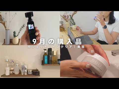 【購入品】30歳女性社会人のお買い物｜ipadキーボード/おしゃれ棚/DJI Pocket2/スリーコインズ/DUO