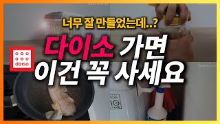 다이소 가면 이건 꼭 사세요ㅣ모르면 후회 할 다이소 추천템 5가지ㅣ다이소 가기 전에 꼭 봐야될 영상!ㅣ생활용품 주방 정리 제품 추천 👍🏻