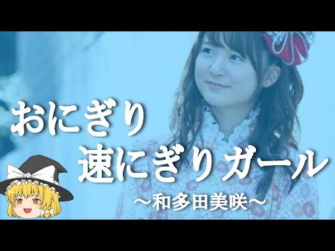 【和多田美咲ヒストリー】すぐに詳しくなる動画