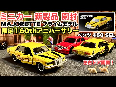 60周年限定！ベンツ 450 SEL【ミニカー 新製品 開封】【MAJORETTE】マジョレット プライムモデル60thアニバーサリーエディション メルセデス ベンツ 【トミカ サイズ】左右ドア開閉！