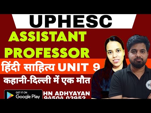 Uphesc Assistant Professor Hindi Sahitya| कहानी दिल्ली में एक मौत|HN ADHYAYAN|UPHESC HINDI |