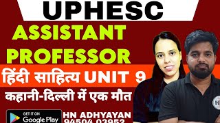 Uphesc Assistant Professor Hindi Sahitya| कहानी दिल्ली में एक मौत|HN ADHYAYAN|UPHESC HINDI |