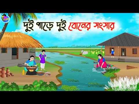 দুই পাড়ে দুই বোনের সংসার | Bengali Moral Stories Cartoon | Bangla Golpo | Thakumar Jhuli