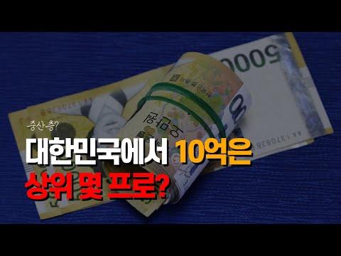 순자산 10억이 서민이라구요?