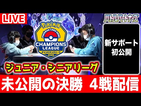 【生放送】ポケカCL2025 大阪の未公開リーグ決勝戦＆新サポート初公開！【ポケモンカード/バトルパートナーズ】