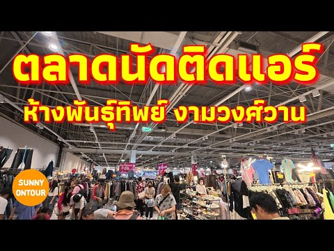 ตลาดนัดติดแอร์​ ห้างพันธุ์​ทิพย์​ งามวงศ์วาน​ ชั้น 8 ทุก ศุกร์​ เสาร์​ และ​อาทิตย์​ | Sunny​ ontour​