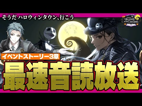 最速放送(音読、考察あり) 『ナイトメアー・ビフォア・クリスマス』からインスパイアされた新イベント：始まりのハロウィーン 3章【ディズニー ツイステッドワンダーランド/twst/VTuber】