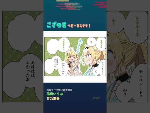 【手描き】ござのせ × ベビーカステラ！【風真いろは / 音乃瀬奏 / ホロライブ】#shorts