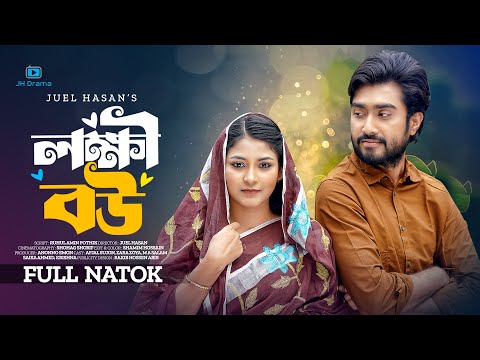 Lokkhi Bou | লক্ষী বউ | Afjal Sujon | Zara Zoya | Saika Ahmed | Juel Hasan | New Bangla Natok 2024