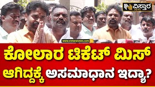 M P Muniswamy on Kolar Ticket | ಟಿಕೆಟ್ ಮಿಸ್ ಆಗಿದ್ದರ ಬಗ್ಗೆ ಮುನಿಸ್ವಾಮಿ ಹೇಳಿದ್ದೇನು? | Vistara News