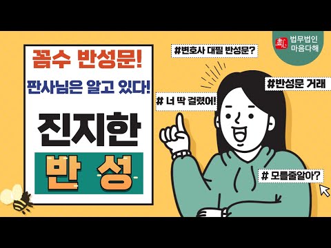 꼼수반성문 : 판사님은 알고 있다!! [진지한 반성이란?]