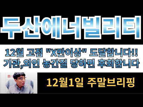 [두산에너빌리티] 12월 고점 "X만이상" 도달합니다!!! 기관,외인 농간질당하면 후회합니다!! 제발 대상승전에 물량만 지키고 계세요!!