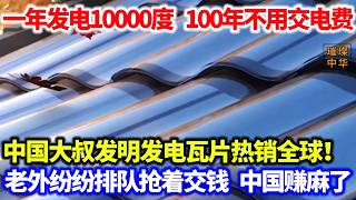 会发电的瓦片来了！100年不用交电费，中国大叔发明发电瓦片火爆全球！用电不花钱还赚钱，躺在家就年入上千万！#环保 #中国制造 #发明