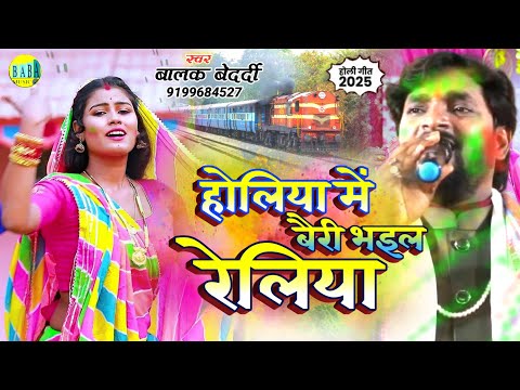 #Video होलिया में बैरी भइल रेलिया #Balak Bedardi का न्यू Bhojpuri Holi Sad Song Live Stage Show 2024