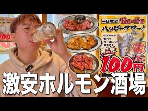 Akabane's best value yakiniku izakaya! Enjoy 100 yen happy hour with horumon snacks! [Hormone Aoki]