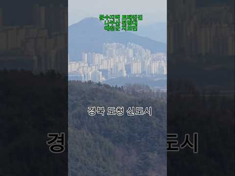 나부산 전망대 문수지맥 트래킹길 예천군 지보면