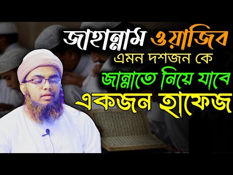 জাহান্নাম_ওয়াজিব_এমন_দশজনকে_জান্নাতে_নিয়ে_যাবে_একজন_কোরআনের_হাফেজ।মুফতি_আব্দুর_রহমান।New_Waz_2023