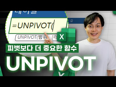 엑셀 데이터 관리의 핵심, UNPIVOT 함수 완벽 가이드! | 업무가 10배 더 쉬워집니다!