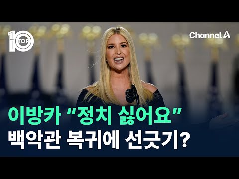 이방카 “정치 싫어요”…백악관 복귀에 선긋기? / 채널A / 뉴스 TOP10