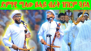 ወናም ድምፃዊ ሚላው ፀሓይ ብራቅ ጥቁርየ ጥቁርየ ... ዝገርም ወነ  Milaw |Tigray Traditional Wedding | Eritrean wedding