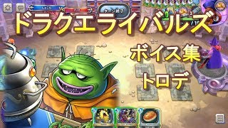 【ドラクエライバルズボイス集】トロデ（CV：岩崎ひろし）