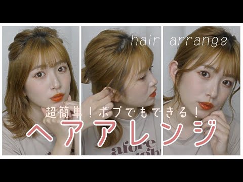 【注目】ボブでもできる簡単可愛いヘアアレ紹介❤︎