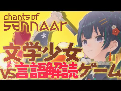 【Chants of Sennaar】初見の言語を分析して読め！【パレプロ/常磐カナメ】