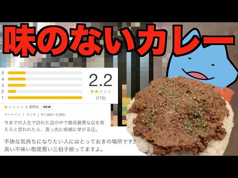 評価が悪すぎるカレー屋がヤバイ