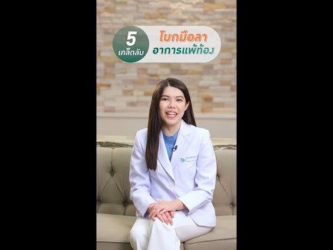 โบกมือลาอาการแพ้ท้อง ด้วย 5 เคล็ดลับ พิชิตระหว่างตั้งครรภ์ พญ. ลินลดา วิจักขณ์อุรุโรจน์