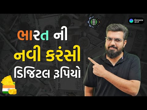 India's Digital Currency: Is it the future of money? in Gujarati | Groww Gujarati