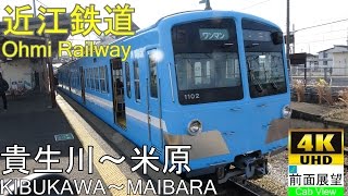 【4K Cab View】Ohmi Railway(Kibukawa～Maibara)