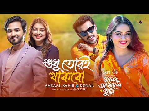 Shudhu Tori Thakbo OST Moner Akashe Tumi | Avraal Sahir | Konal | Irfan Sajjad | Keya Payel