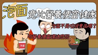 吃泡面真的不健康嗎？探究泡面的真相，營養價值竟比便當高！