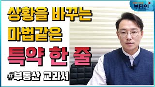 [부동산 교과서] 신축아파트 전세 줄 때 이렇게!