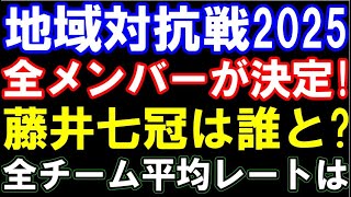 【速報】ABEMA地域対抗戦2025､藤井聡太七冠のチームメイト＆出場日程が決定！全チームの平均レーティングは？羽生九段は？永瀬九段の関東Bがエグい！