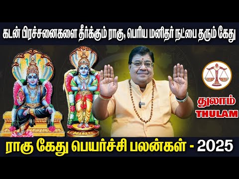 Rahu Ketu Peyarchi 2025 Thulam | துலாம் ராகு கேது பெயர்ச்சி  2025 | Rahu Ketu Peyarchi 2025 To 2026