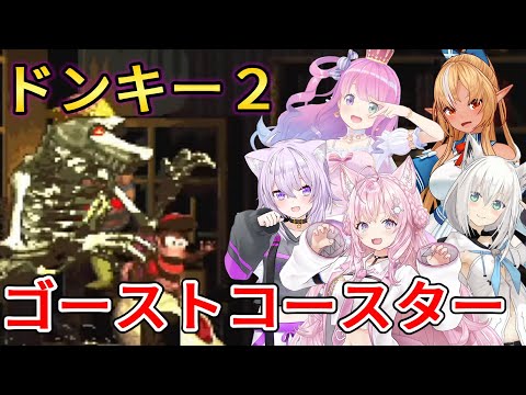 【スーパードンキーコング2】ゴーストコースターを遊ぶホロメン５人の反応【ホロライブ切り抜き】【博衣こより/猫又おかゆ/白上フブキ/不知火フレア/姫森ルーナ】