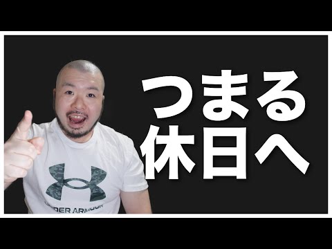 独身の休日はつまらない？やることがない？つまる休日の過ごし方をご提案！