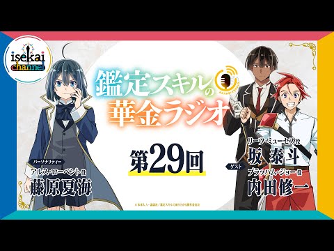 第29回「鑑定スキルの華金ラジオ」