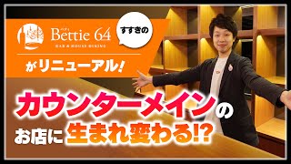 【すすきの】『ベティ64』がリニューアル！カウンターメインのお店に生まれ変わる？