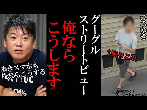 【ホリエモン】Googleストリートビューも歩きスマホも俺ならこうする…/ひろゆきストビューで発見される【堀江貴文 ひろゆき ストリートビュー ホリエモン 切り抜き グーグル メタバース】